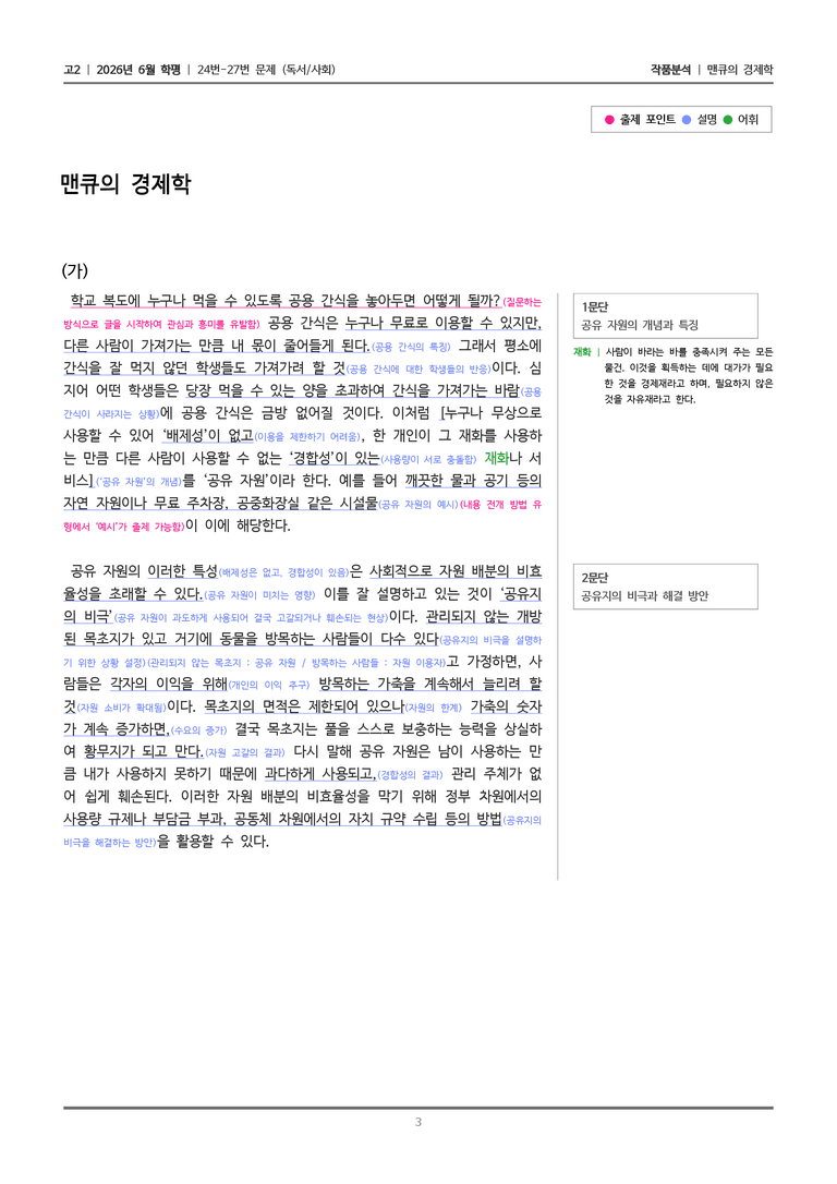 [고2] 2026 모의고사 6월 | 24-27번 (독서 사회)_작품분석_preview_3