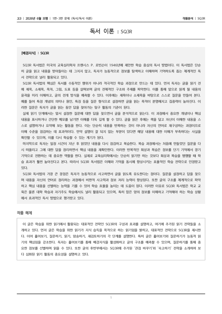 [고3] 2026 모의고사 6월 | 1-3번 (독서 독서 이론)_작품분석_preview_1
