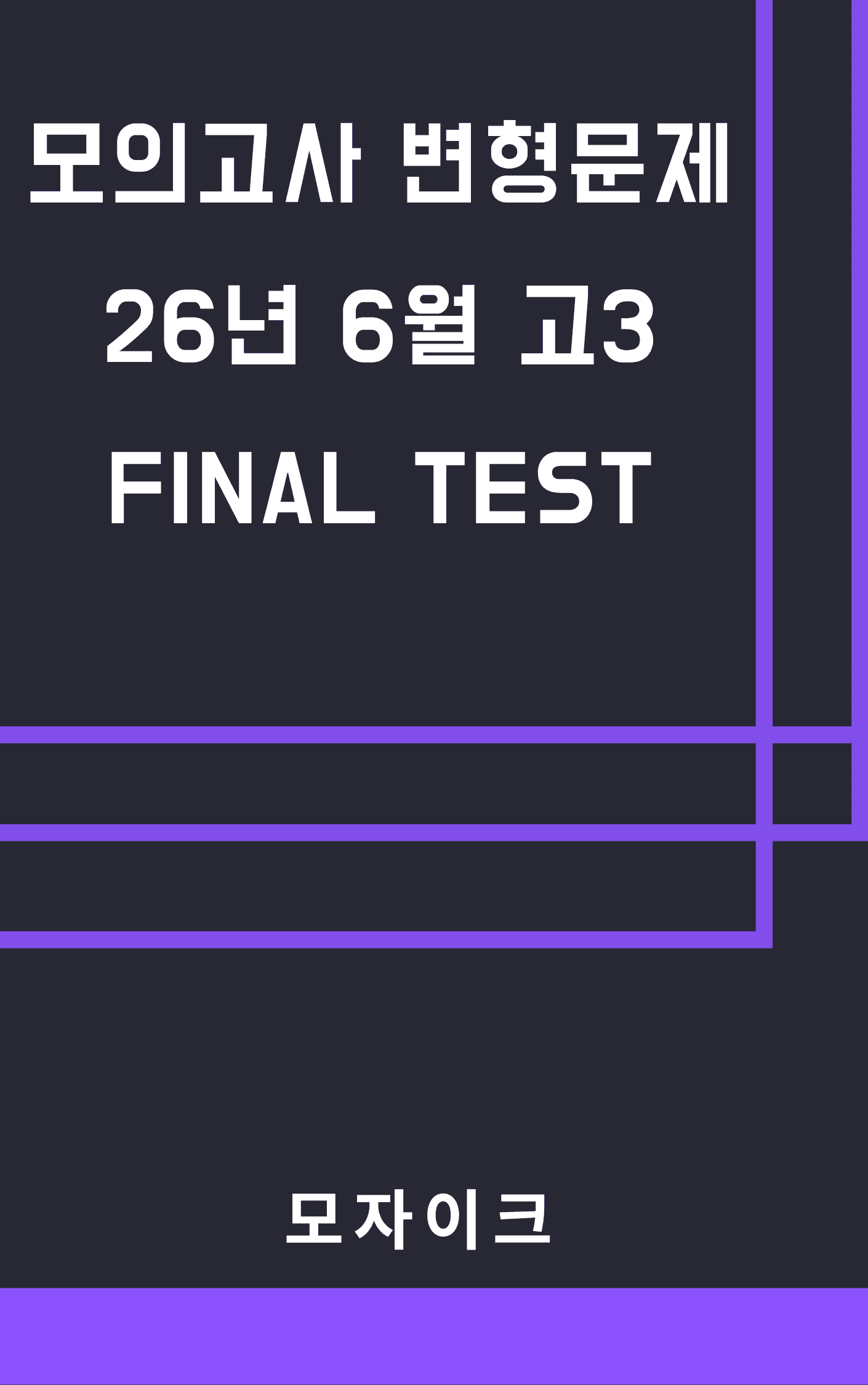 모자이크_26년 6월_고3모의고사 변형문제_2회_promotion