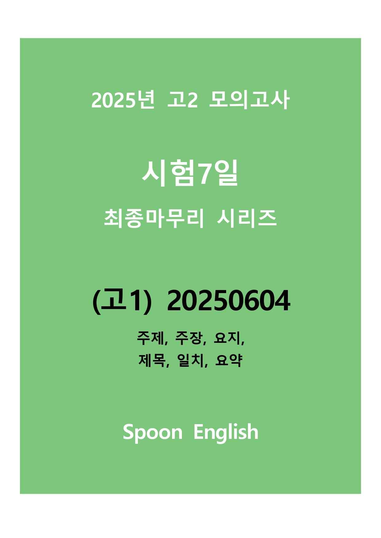 (고1) 2025년 6월 모고변형_주제주장요지제목일치요약_promotion