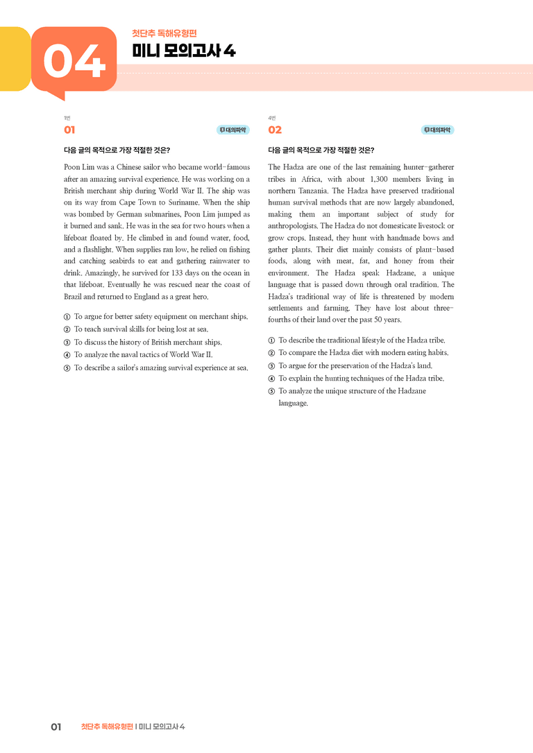 첫단추 독해유형편 미니 모의고사 4 | STEP3 기출변형문제_preview_1