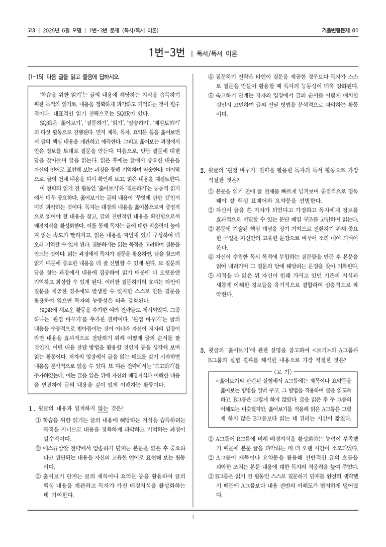[고3] 2026년 6월 모평 1-3번 (독서 독서 이론)_기출변형문제01_preview_1