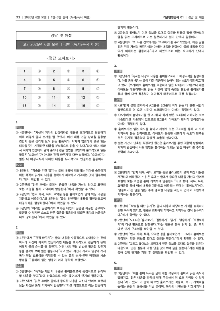 [고3] 2026년 6월 모평 1-3번 (독서 독서 이론)_기출변형문제01_preview_5