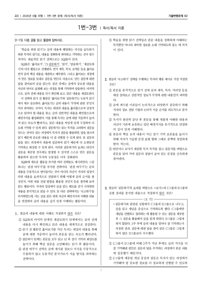 [고3] 2026년 6월 모평 1-3번 (독서 독서 이론)_기출변형문제02_preview_1