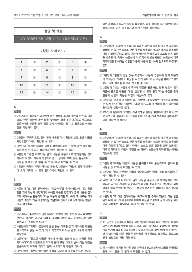 [고3] 2026년 6월 모평 1-3번 (독서 독서 이론)_기출변형문제02_preview_5