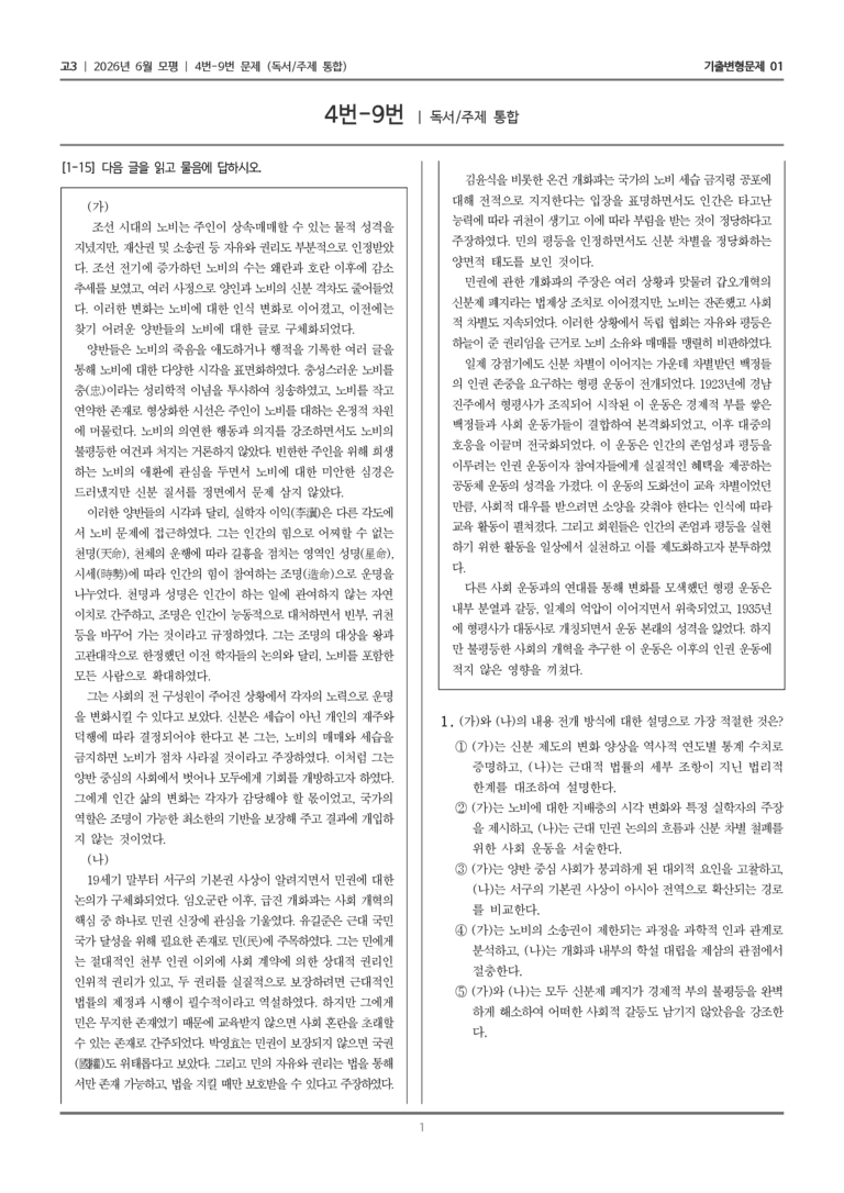 [고3] 2026년 6월 모평 4-9번 (독서 주제 통합)_기출변형문제01_preview_1