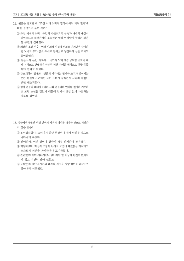 [고3] 2026년 6월 모평 4-9번 (독서 주제 통합)_기출변형문제01_preview_5