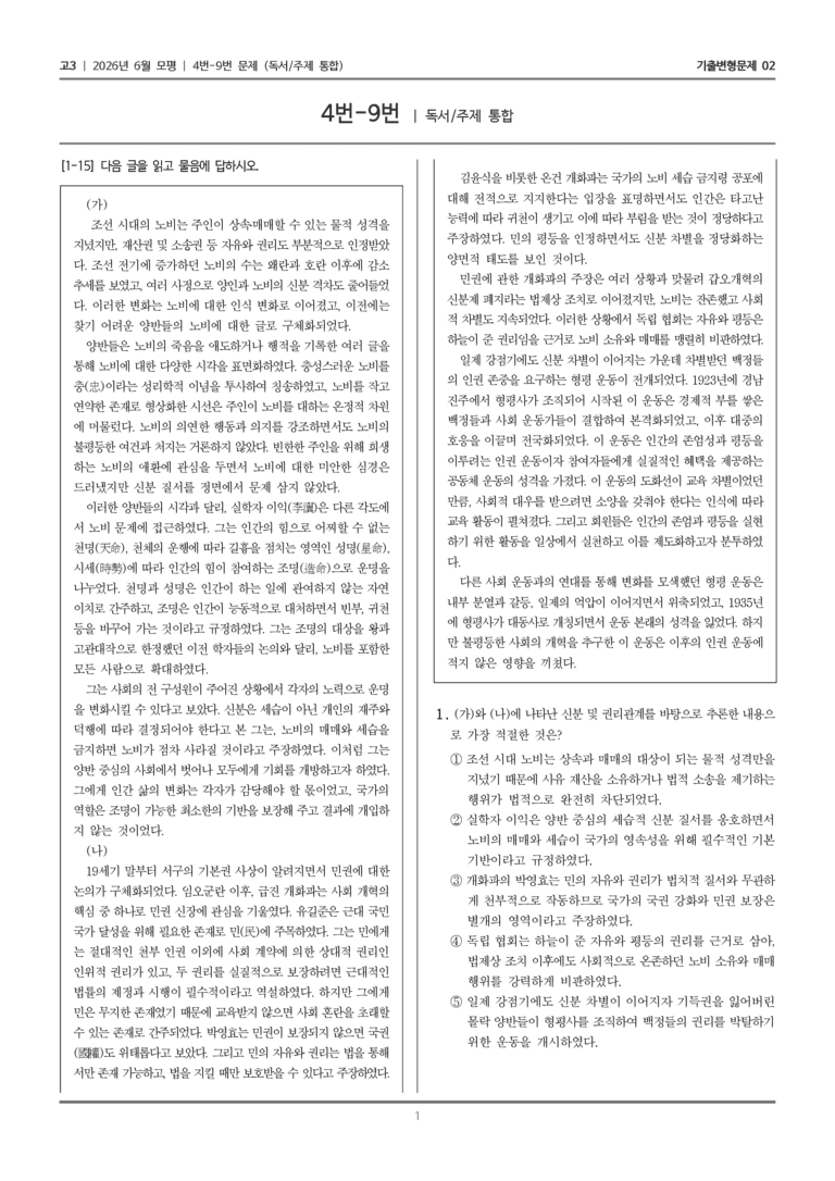[고3] 2026년 6월 모평 4-9번 (독서 주제 통합)_기출변형문제02_preview_1