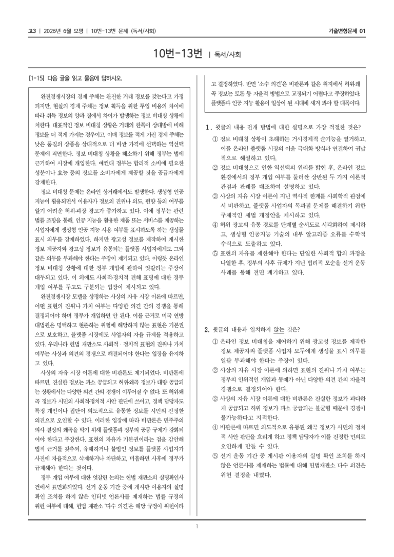 [고3] 2026년 6월 모평 10-13번 (독서 사회)_기출변형문제01_preview_1