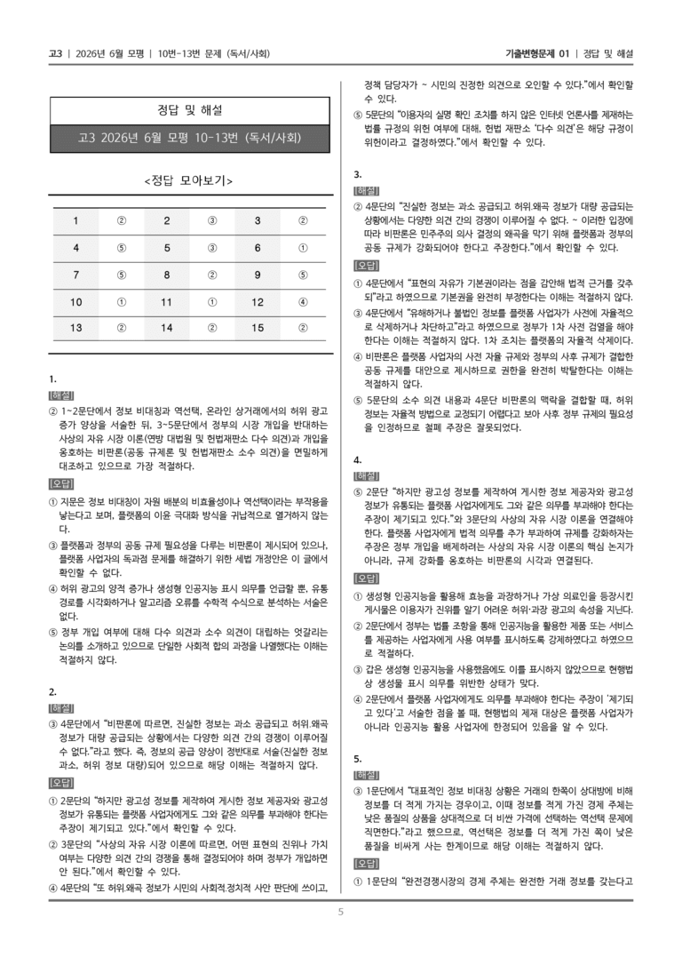 [고3] 2026년 6월 모평 10-13번 (독서 사회)_기출변형문제01_preview_5