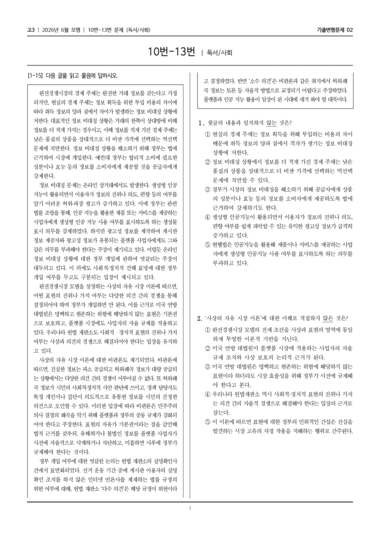 [고3] 2026년 6월 모평 10-13번 (독서 사회)_기출변형문제02_preview_1