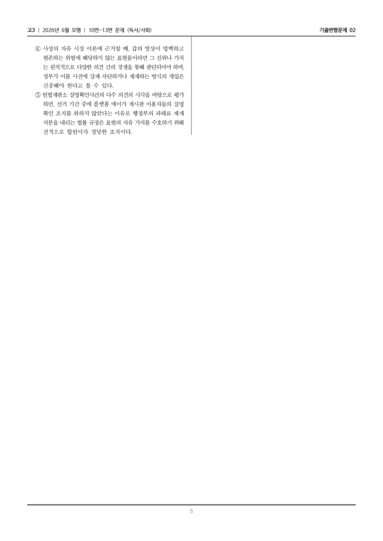[고3] 2026년 6월 모평 10-13번 (독서 사회)_기출변형문제02_preview_5