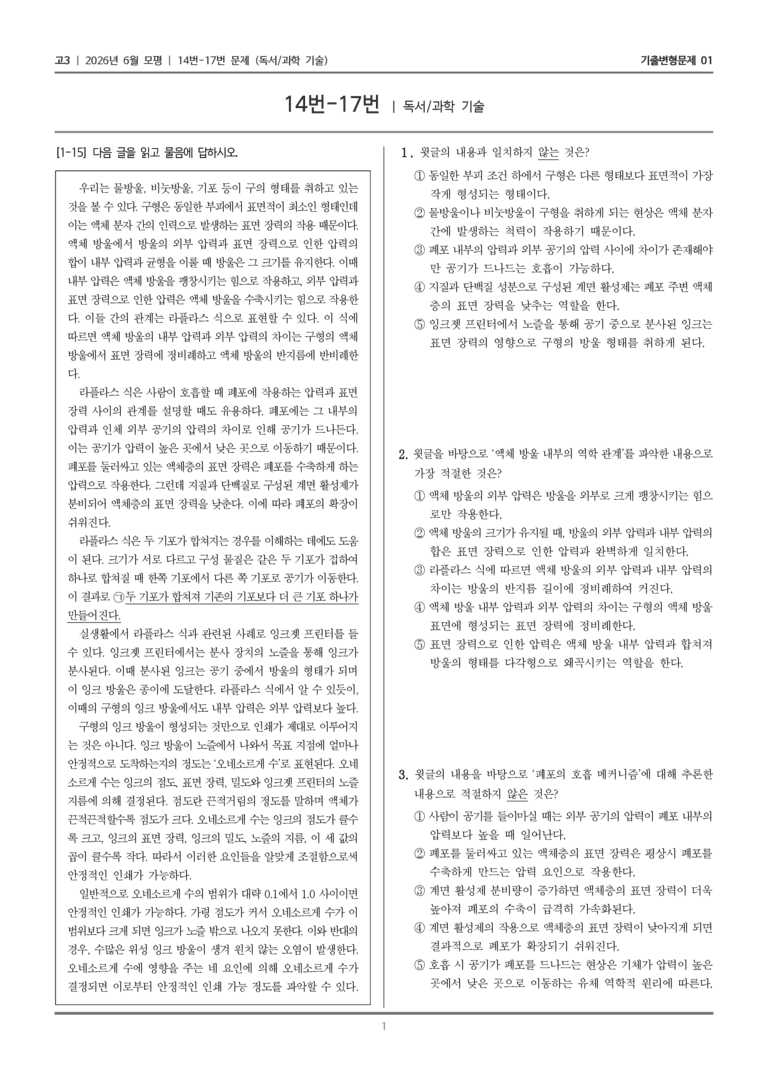 [고3] 2026년 6월 모평 14-17번 (독서 과학 기술)_기출변형문제01_preview_1