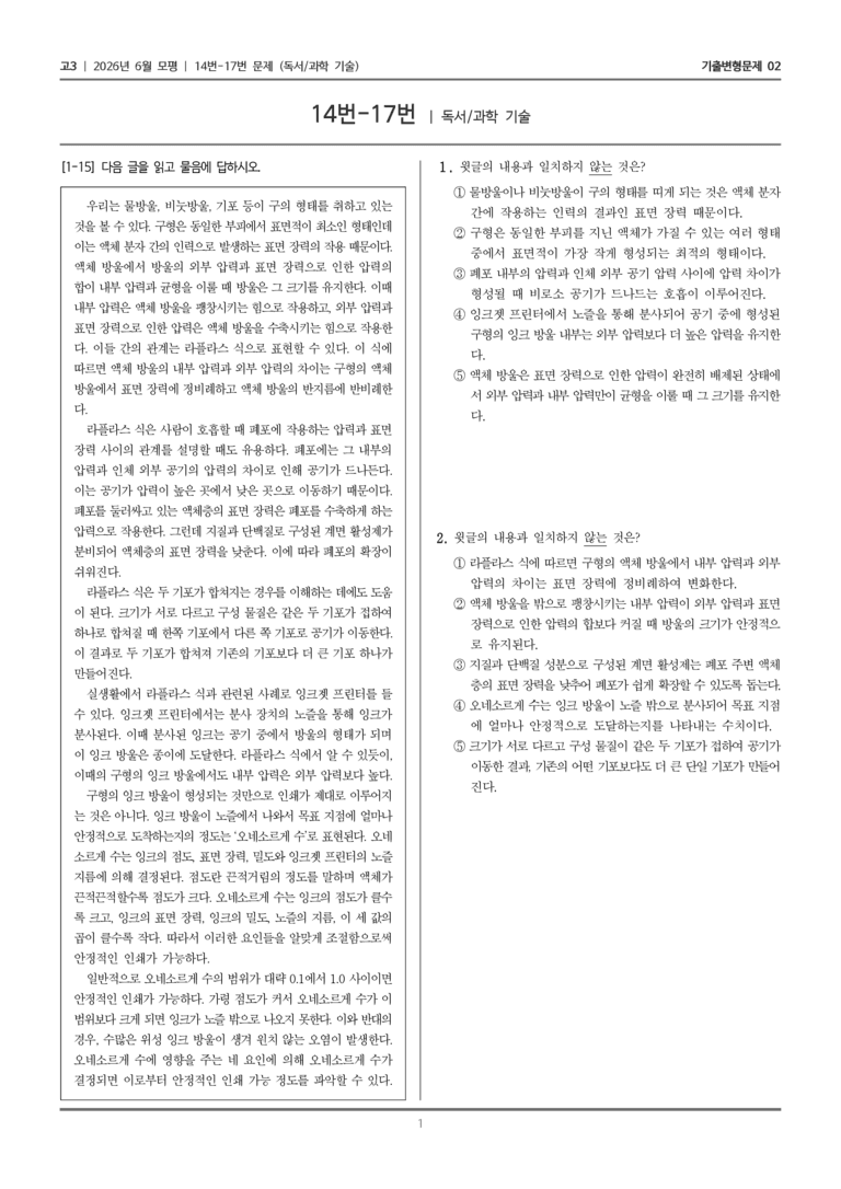 [고3] 2026년 6월 모평 14-17번 (독서 과학 기술)_기출변형문제02_preview_1