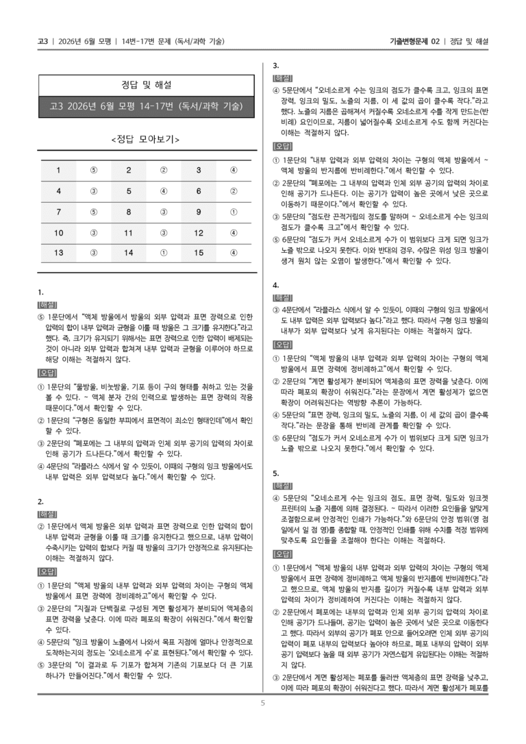 [고3] 2026년 6월 모평 14-17번 (독서 과학 기술)_기출변형문제02_preview_5