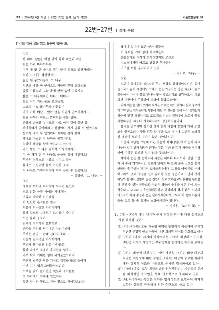 [고3] 2026년 6월 모평 22-27번 (갈래 복합)_기출변형문제01_preview_1