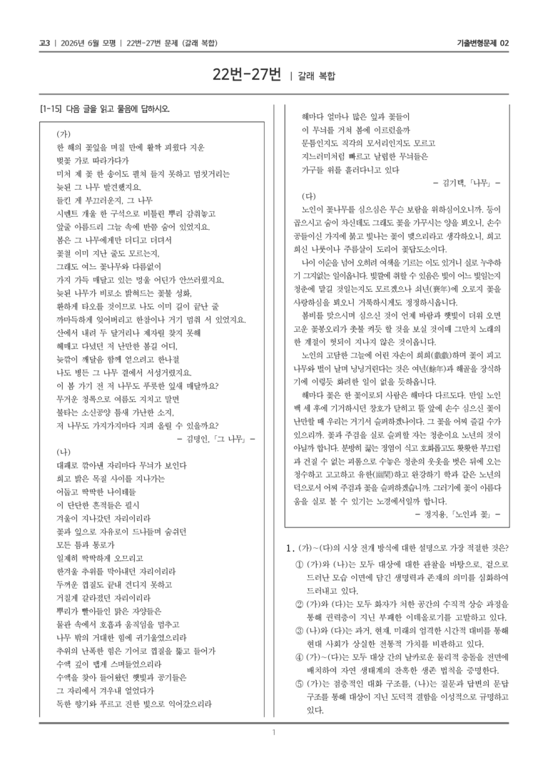 [고3] 2026년 6월 모평 22-27번 (갈래 복합)_기출변형문제02_preview_1