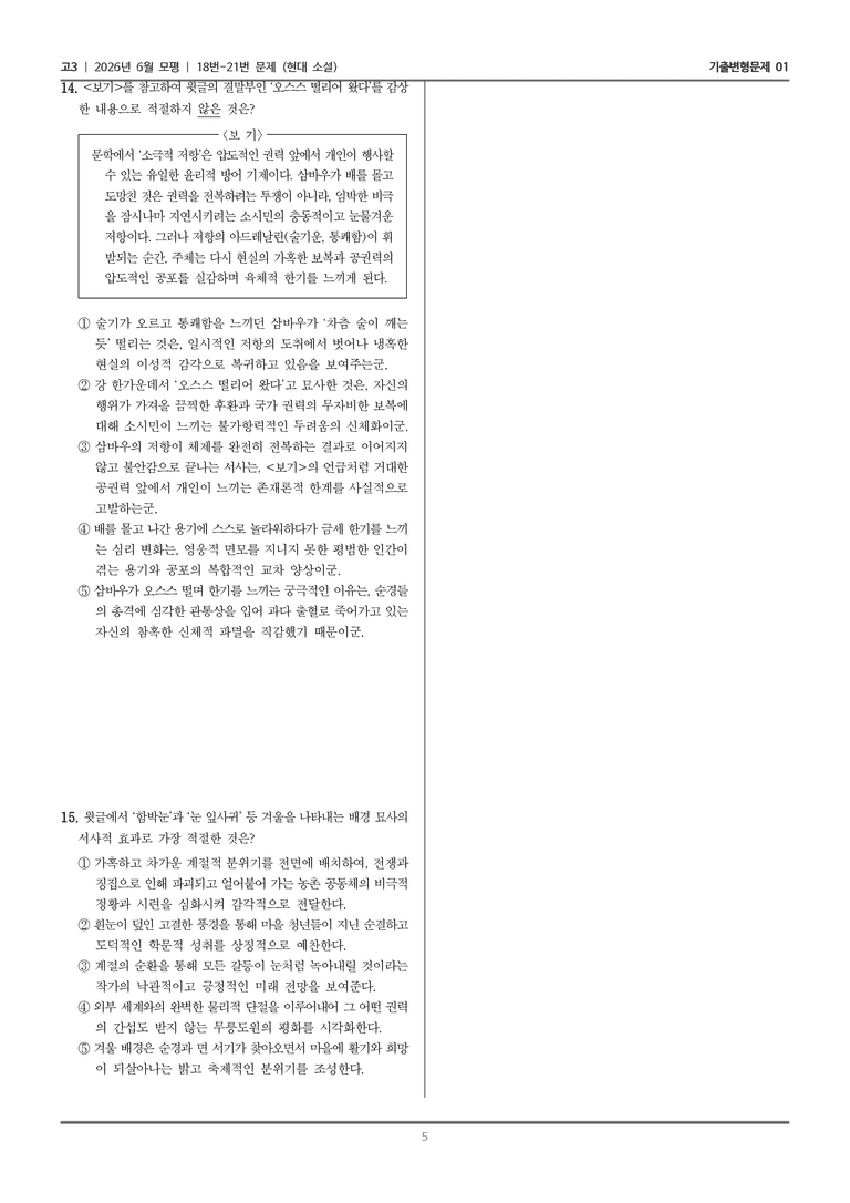[고3] 2026년 6월 모평 18-21번 (현대 소설)_기출변형문제01_preview_5