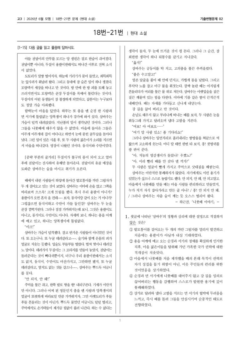 [고3] 2026년 6월 모평 18-21번 (현대 소설)_기출변형문제02_preview_1