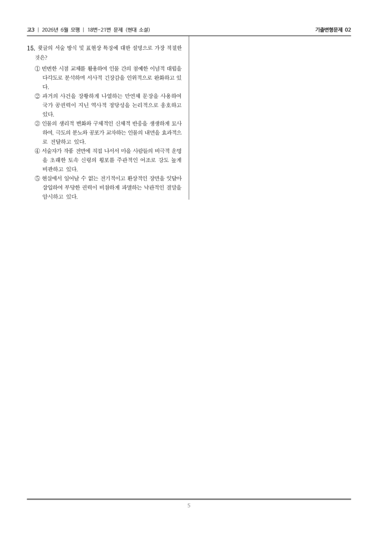 [고3] 2026년 6월 모평 18-21번 (현대 소설)_기출변형문제02_preview_5
