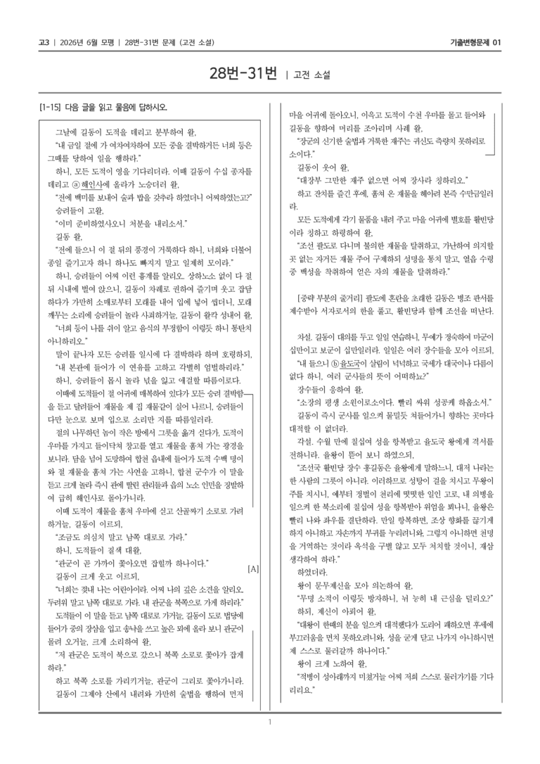 [고3] 2026년 6월 모평 28-31번 (고전 소설)_기출변형문제01_preview_1