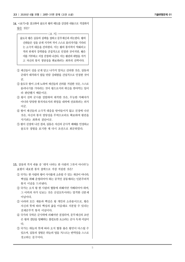 [고3] 2026년 6월 모평 28-31번 (고전 소설)_기출변형문제01_preview_5