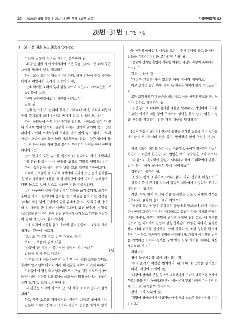 [고3] 2026년 6월 모평 28-31번 (고전 소설)_기출변형문제02_preview_1