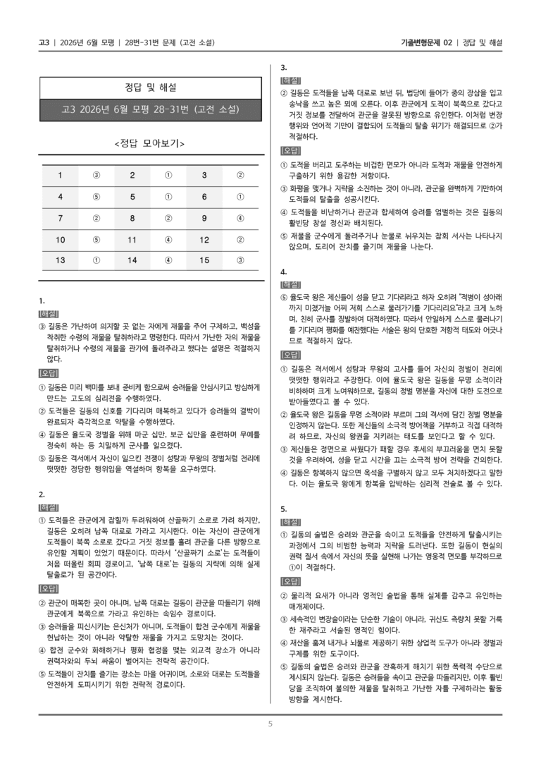 [고3] 2026년 6월 모평 28-31번 (고전 소설)_기출변형문제02_preview_5
