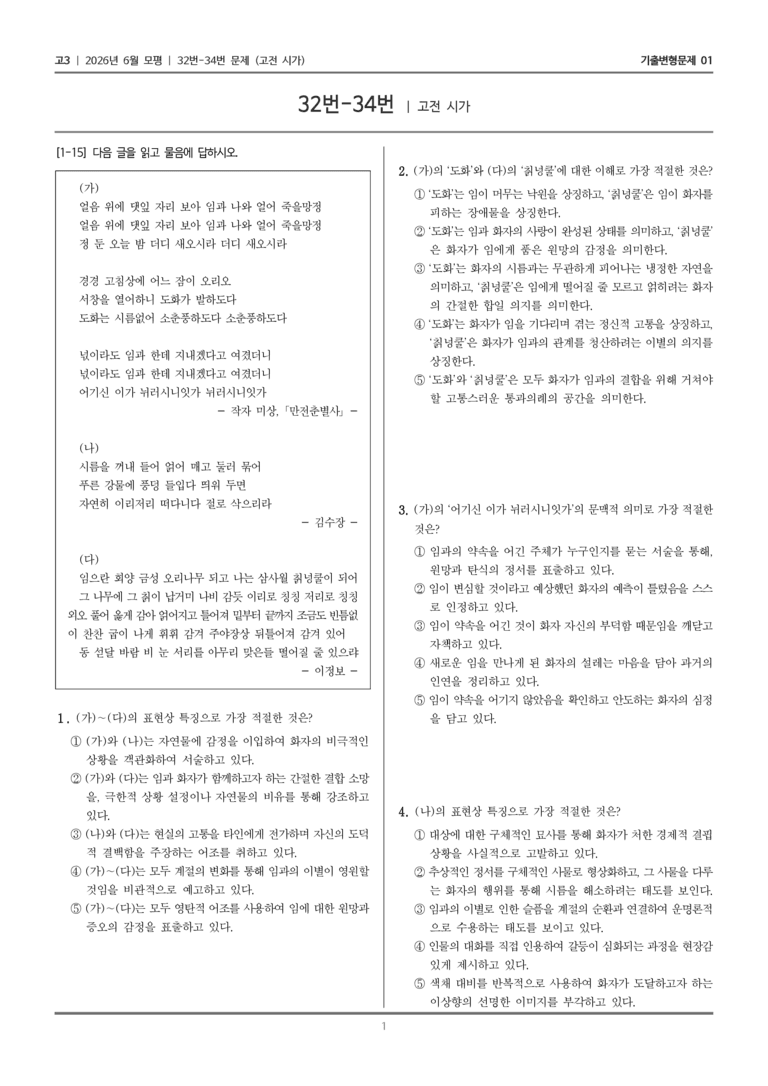 [고3] 2026년 6월 모평 32-34번 (고전 시가)_기출변형문제01_preview_1