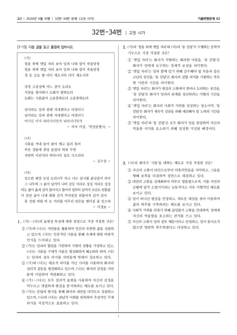 [고3] 2026년 6월 모평 32-34번 (고전 시가)_기출변형문제02_preview_1