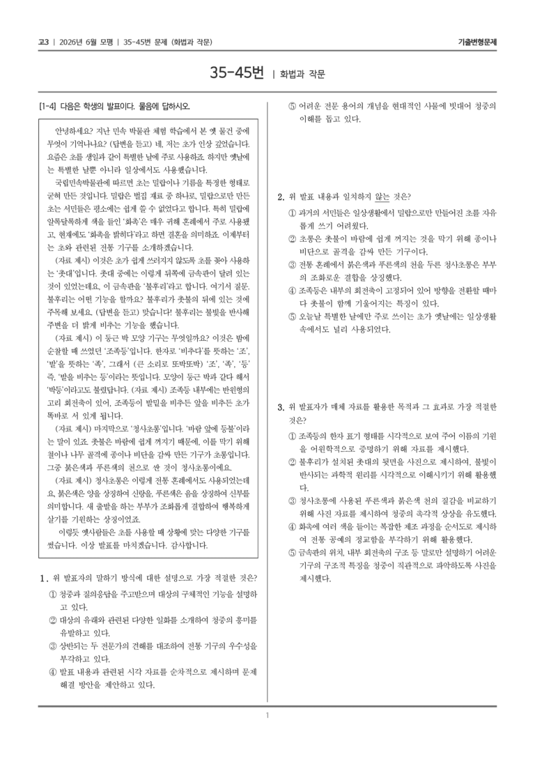 [고3] 2026년 6월 모평 35-45번 (화법과 작문)_기출변형문제_preview_1