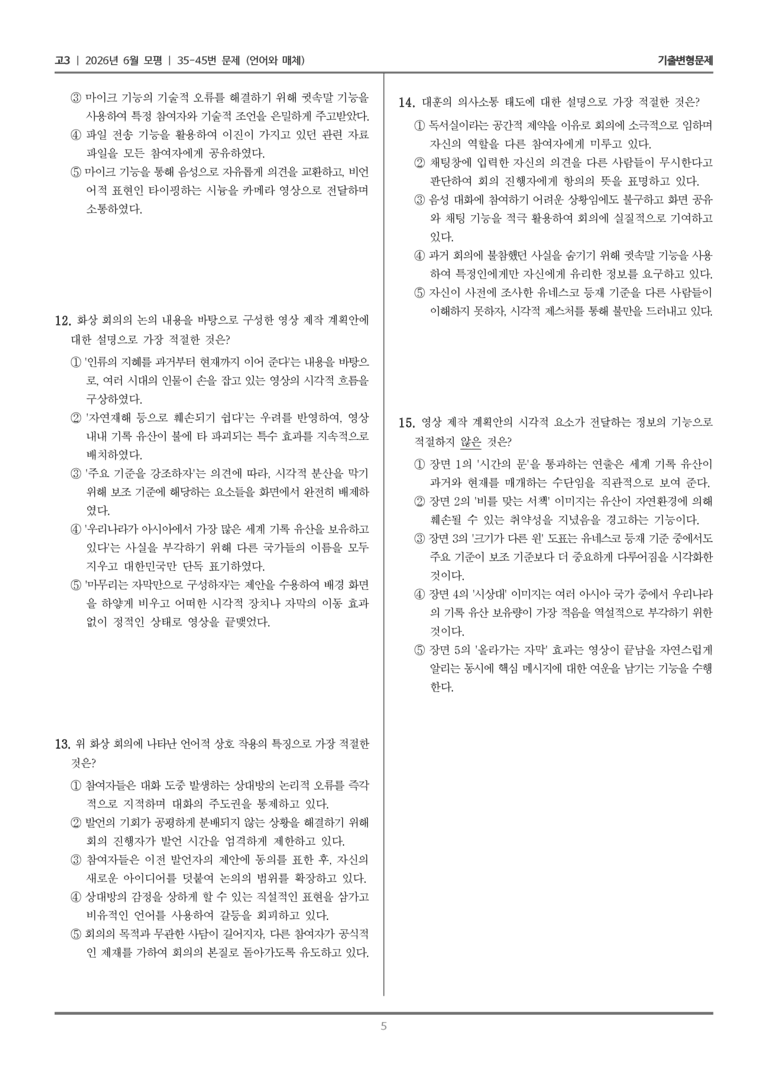 [고3] 2026년 6월 모평 35-45번 (언어와 매체)_기출변형문제_preview_5