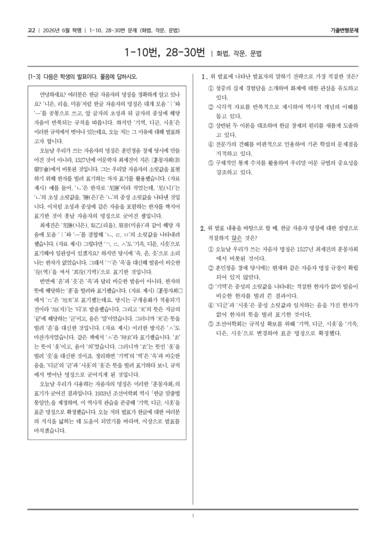 [고2] 2026년 6월 학평 1-10, 28-30번 (화법, 작문, 문법)_기출변형문제_preview_1
