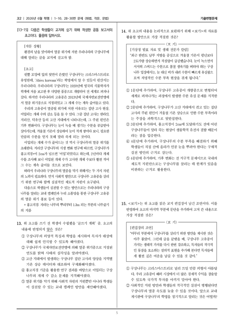 [고2] 2026년 6월 학평 1-10, 28-30번 (화법, 작문, 문법)_기출변형문제_preview_5
