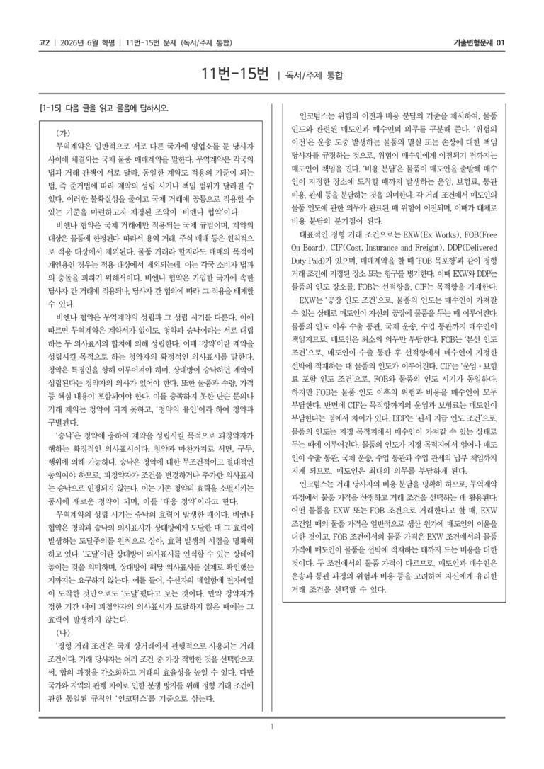 [고2] 2026년 6월 학평 11-15번 (독서 주제 통합)_기출변형문제01_preview_1