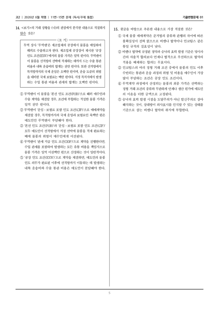 [고2] 2026년 6월 학평 11-15번 (독서 주제 통합)_기출변형문제01_preview_5