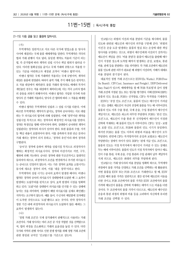 [고2] 2026년 6월 학평 11-15번 (독서 주제 통합)_기출변형문제02_preview_1