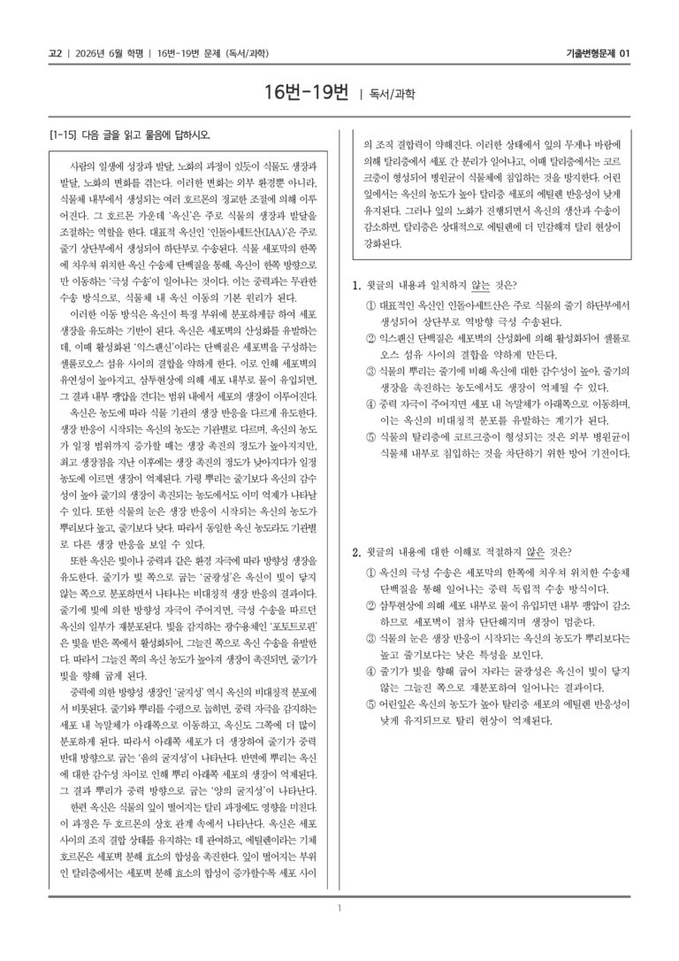 [고2] 2026년 6월 학평 16-19번 (독서 과학)_기출변형문제01_preview_1