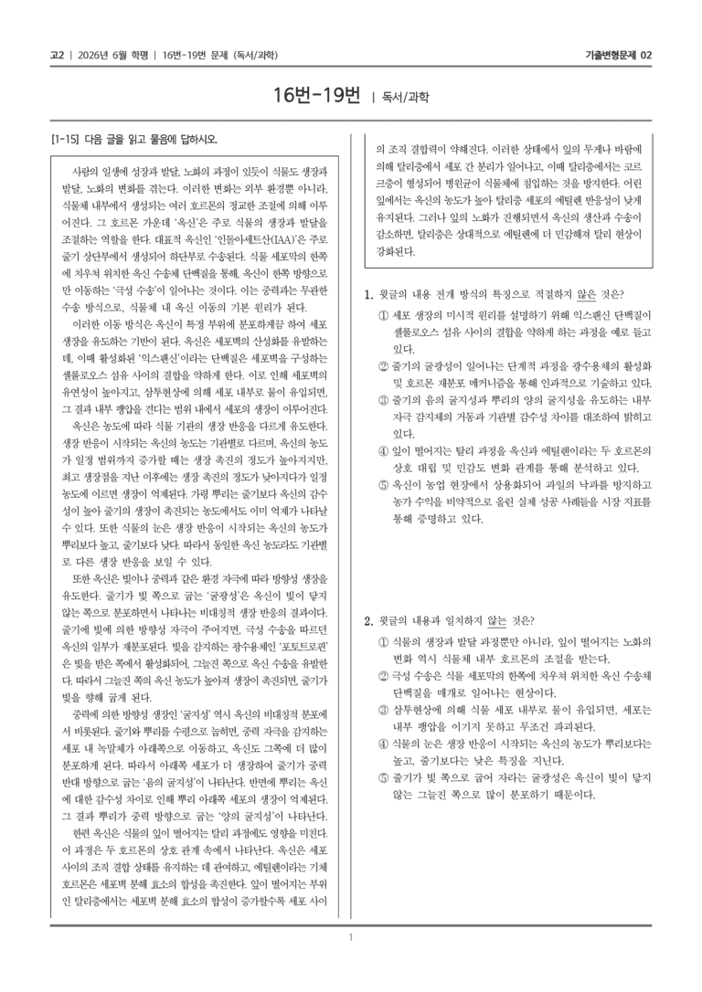 [고2] 2026년 6월 학평 16-19번 (독서 과학)_기출변형문제02_preview_1