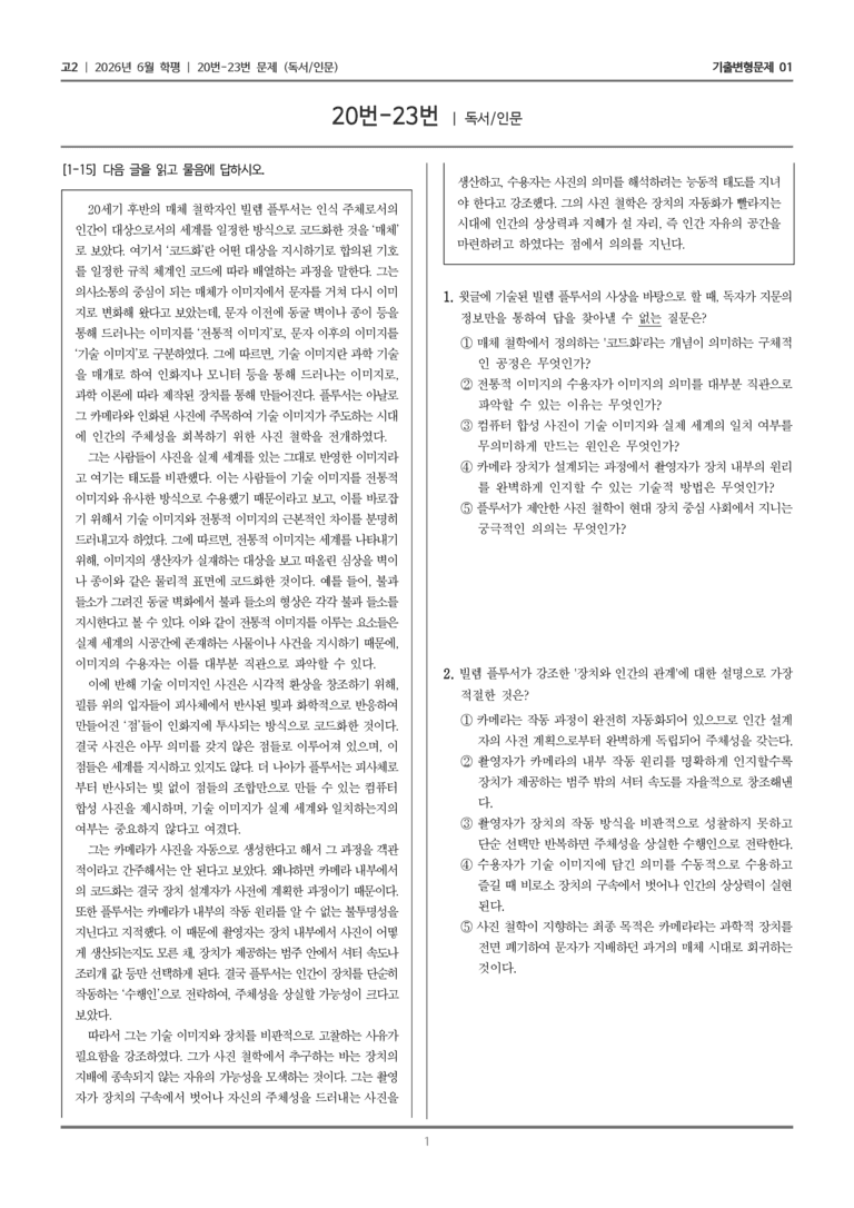 [고2] 2026년 6월 학평 20-23번 (독서 인문)_기출변형문제01_preview_1