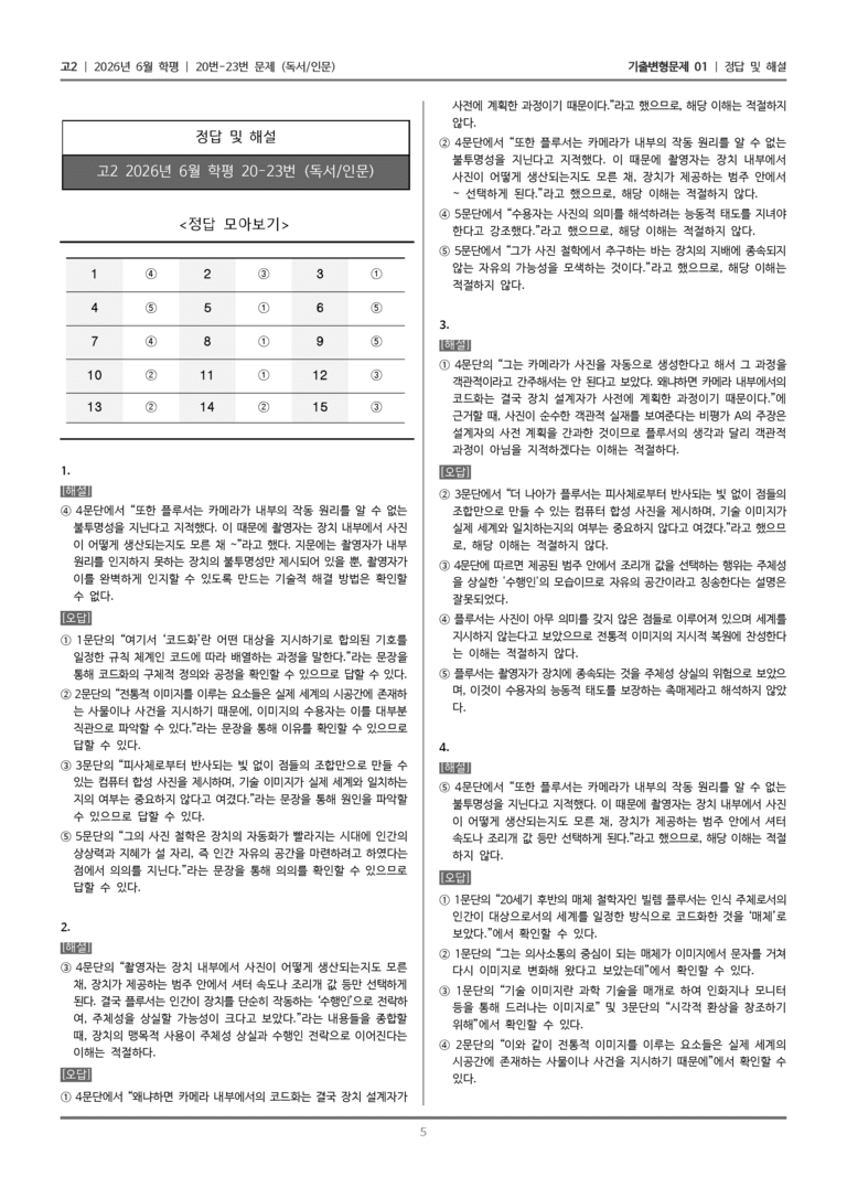 [고2] 2026년 6월 학평 20-23번 (독서 인문)_기출변형문제01_preview_5
