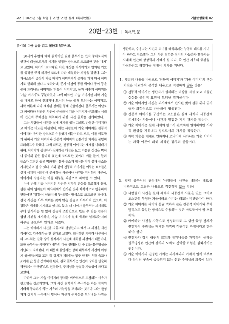 [고2] 2026년 6월 학평 20-23번 (독서 인문)_기출변형문제02_preview_1