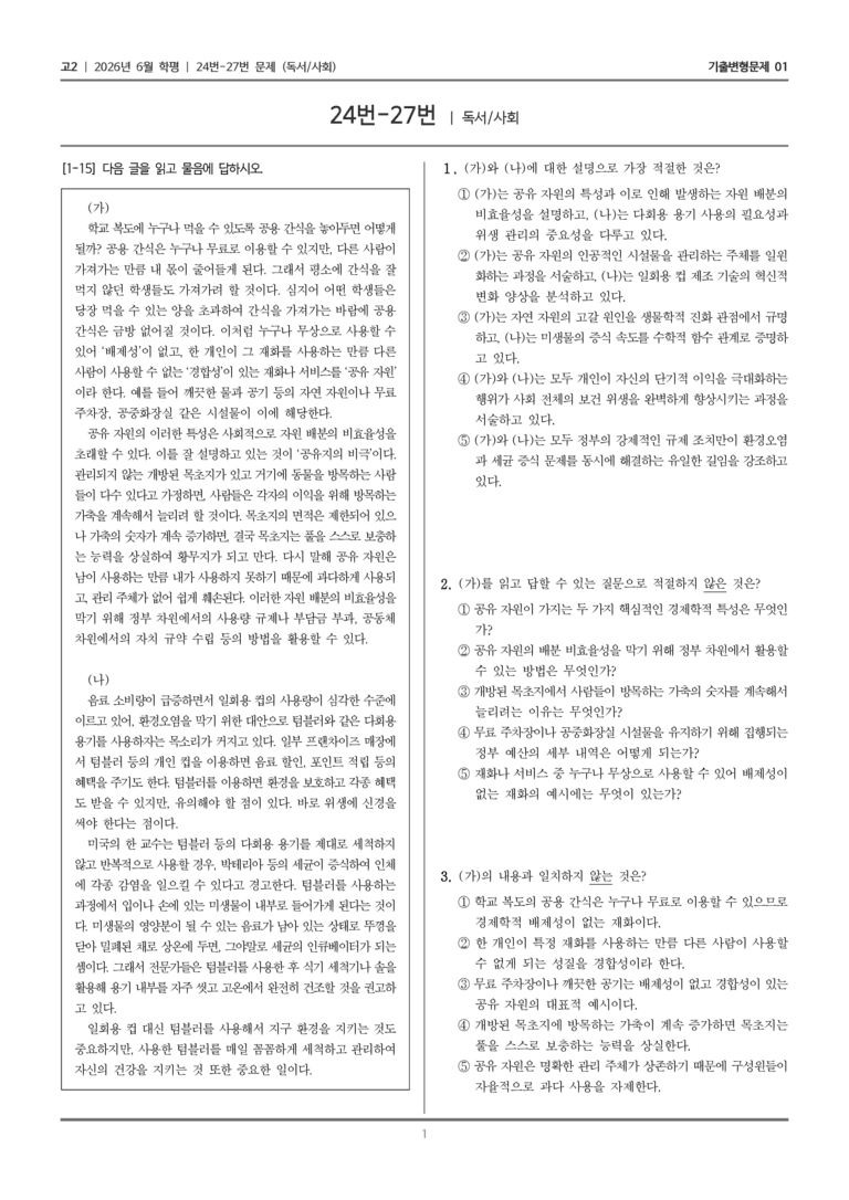 [고2] 2026년 6월 학평 24-27번 (독서 사회)_기출변형문제01_preview_1