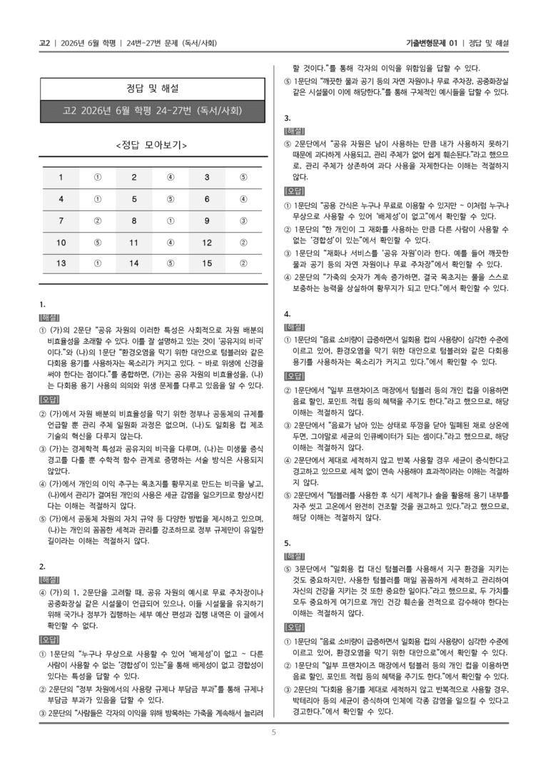 [고2] 2026년 6월 학평 24-27번 (독서 사회)_기출변형문제01_preview_5