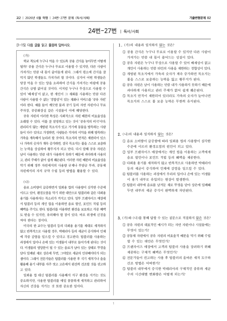 [고2] 2026년 6월 학평 24-27번 (독서 사회)_기출변형문제02_preview_1