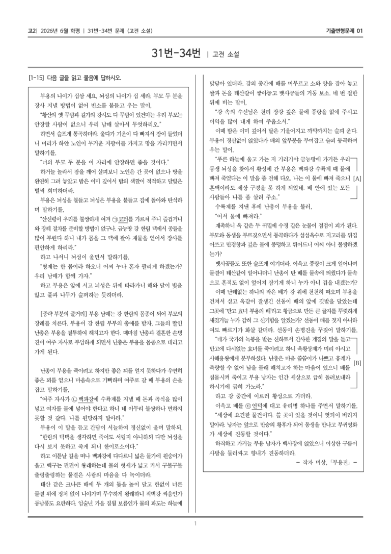 [고2] 2026년 6월 학평 31-34번 (고전 소설)_기출변형문제01_preview_1