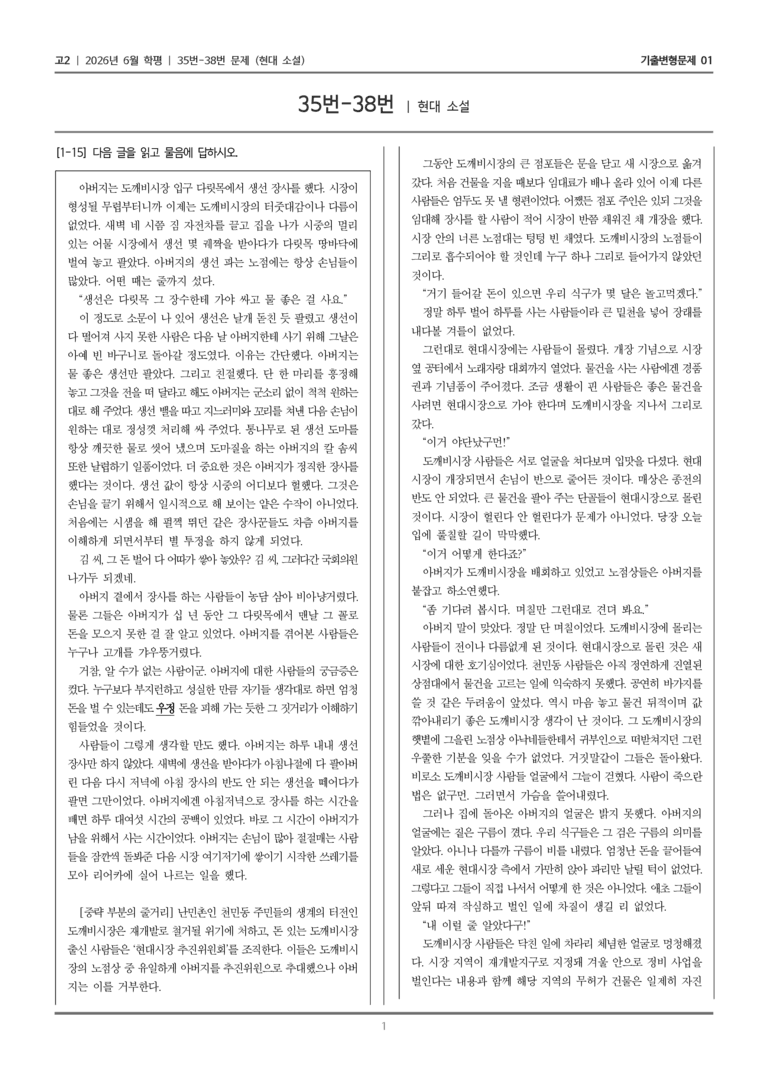 [고2] 2026년 6월 학평 35-38번 (현대 소설)_기출변형문제01_preview_1
