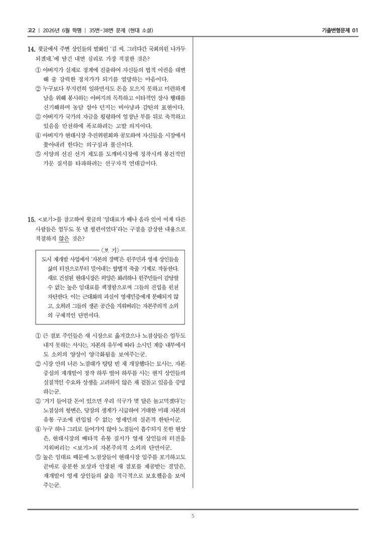 [고2] 2026년 6월 학평 35-38번 (현대 소설)_기출변형문제01_preview_5