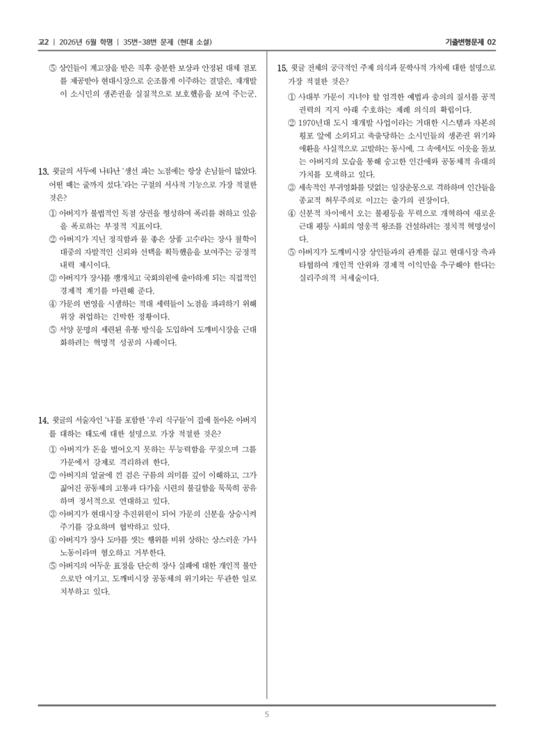 [고2] 2026년 6월 학평 35-38번 (현대 소설)_기출변형문제02_preview_5