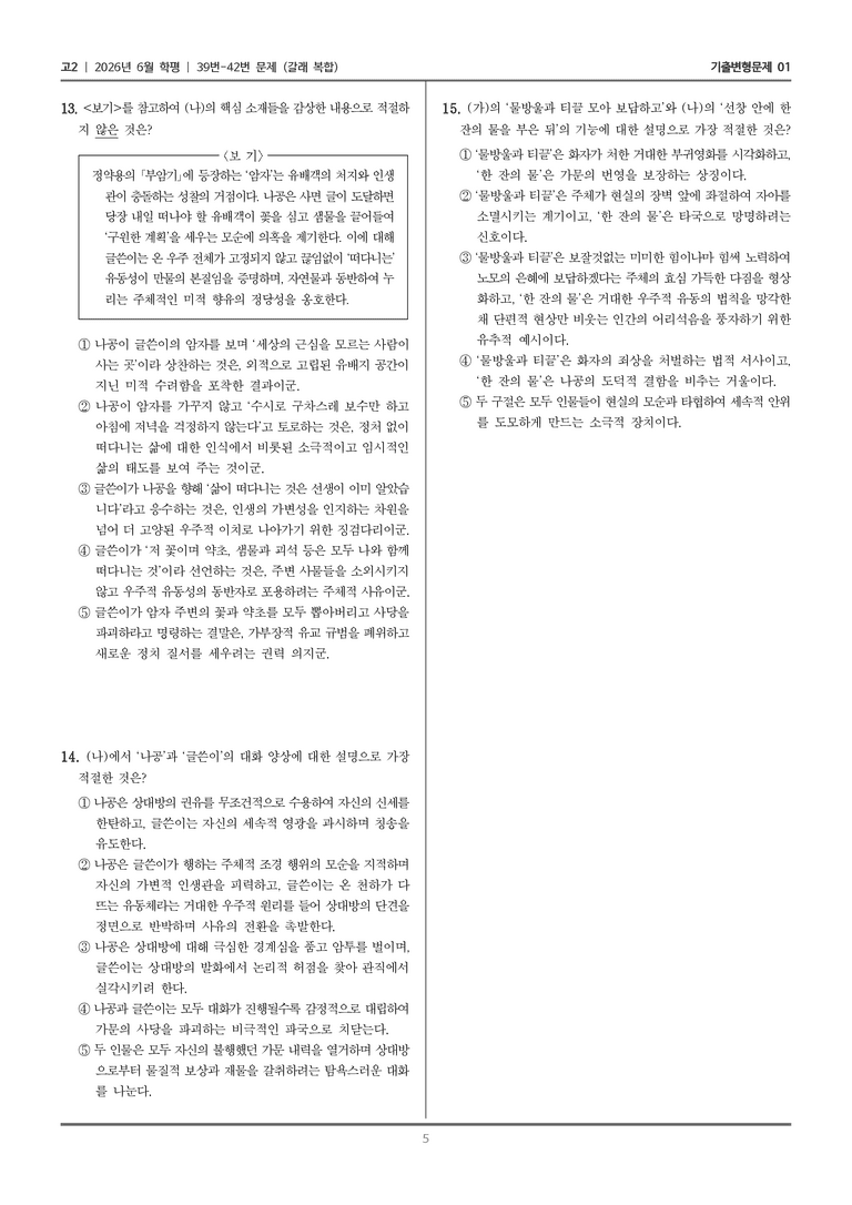 [고2] 2026년 6월 학평 39-42번 (갈래 복합)_기출변형문제01_preview_5